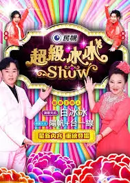 即兴现场 免费综艺在线观看海报