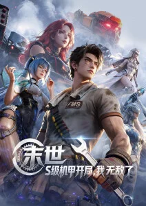 零号观测站 新番动漫在线观看海报